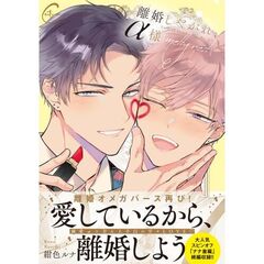 離婚しやがれ、α様　melty nest