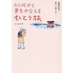 ６０代から夢をかなえるひとり旅　老後生活の新しい楽しみ！