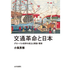 交通革命と日本　グローバル世界の成立と開国・開港