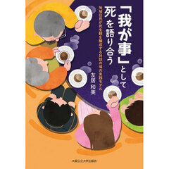 「我が事」として死を語り合う　地域住民が死生観を醸成する対話の場の実践モデル