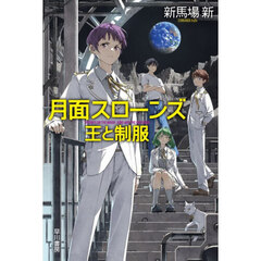 月面スローンズ　王と制服