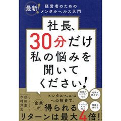 社長、３０分だけ私の悩みを聞いてください！　最新！経営者のためのメンタルヘルス入門