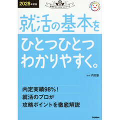 就活の基本をひとつひとつわかりやすく。　２０２８年度版