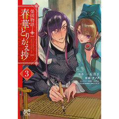 春華とりかえ抄　榮国物語　３