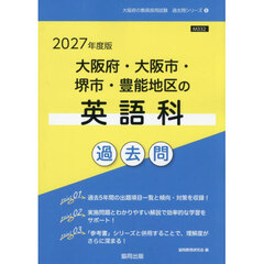 ’２７　大阪府・大阪市・堺市・豊　英語科