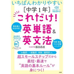［中学1年］これだけ！英単語＆英文法
