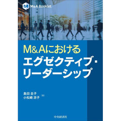 Ｍ＆Ａにおけるエグゼクティブ・リーダーシップ