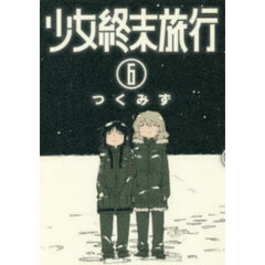 少女終末旅行　６