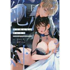 絶対抗えない甘い命令　Ｄｏｍ／Ｓｕｂユニバース　上