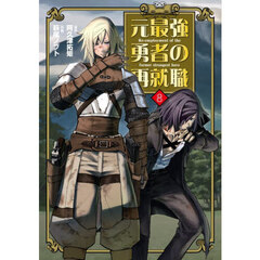 元最強勇者の再就職　８