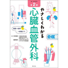 やさしくわかる心臓血管外科　術前～術中～術後まで　第２版