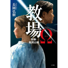 教場Ω　刑事・風間公親