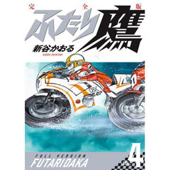 ふたり鷹　完全版　ＶＯＬ．４