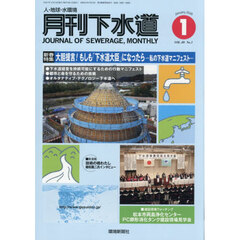 月刊下水道　２０２６　１月号