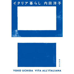 イタリア暮らし