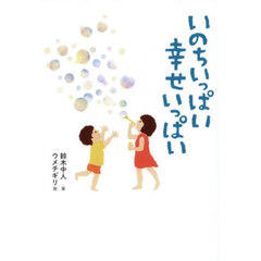 いのちいっぱい幸せいっぱい