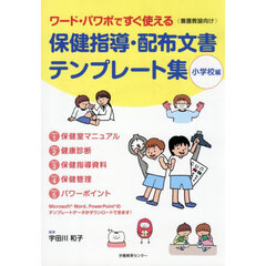 保健指導・配布文書テンプレート　小学校編