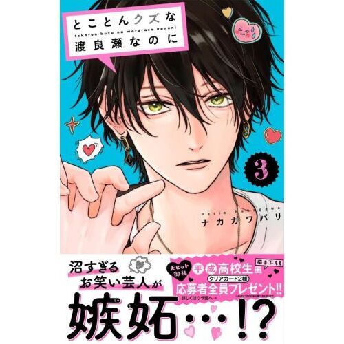 とことんクズな渡良瀬なのに 3 通販｜セブンネットショッピング