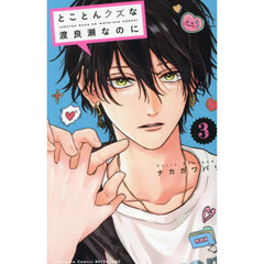 とことんクズな渡良瀬なのに　３