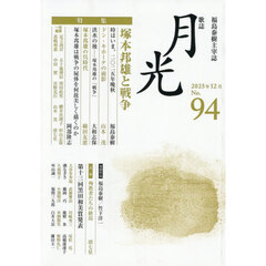 歌誌月光　福島泰樹主宰誌　９４号（２０２５年１２月）　特集塚本邦雄と戦争