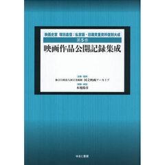 映画史家塚田嘉信：私家版・旧蔵貴重資料復刻大成　第５巻　復刻　映画作品公開記録集成