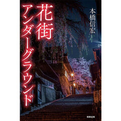 花街アンダーグラウンド