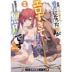 拝啓、天国の姉さん、勇者になった姪がエロすぎて－叔父さん、保護者とかそろそろ無理です＋　２