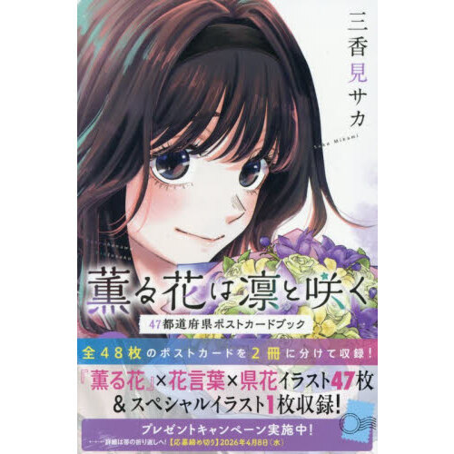 薫る花は凛と咲く 47都道府県ポストカードブック KCDX 2巻