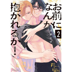 お前になんか抱かれるか！　２