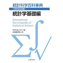 統計科学百科事典　分野別普及版　１　統計学基礎編
