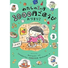 わたしの1ヶ月1000円ごほうび（３）（3）