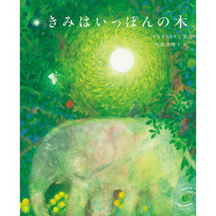 きみはいっぽんの木