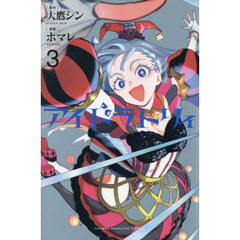 アイドラトリィ　３