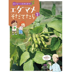 やさいをそだててじーっとかんさつ　〔３〕　エダマメをそだてたら