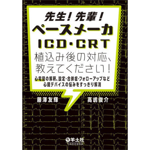 先生！先輩！ペースメーカICD・CRT植込み後の対応、教えて