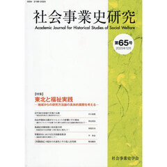 社会事業史研究　６５