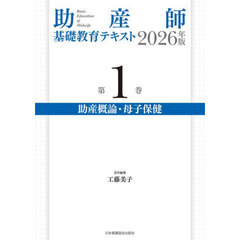 ’２６　助産師基礎教育テキスト　１