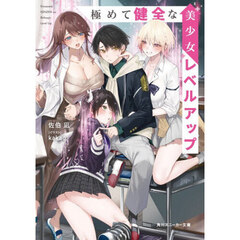 極めて健全な美少女レベルアップ