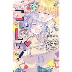 こいしか！　恋はしかく？　５