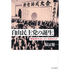 自由民主党の誕生　「戦後保守」はいかに生まれたか