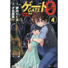 ゲート０－ｚｅｒｏ－　自衛隊銀座にて、斯く戦えり　４