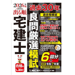 出る順宅建士過去３０年良問厳選模試　２０２６年版