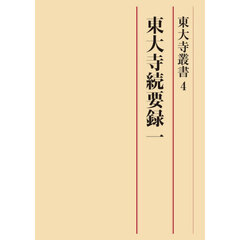 東大寺続要録　１　高精細カラー影印版