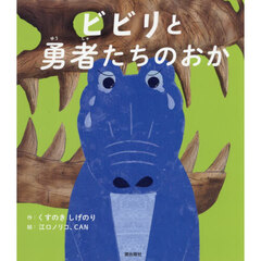 ビビリと勇者たちのおか　ボクは「弱虫」だったから　続編