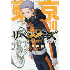 東京卍リベンジャーズ　１０