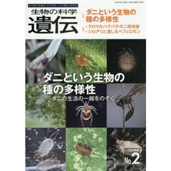 生物の科学遺伝　Ｖｏｌ．８０Ｎｏ．２（２０２６ＭＡＲ．）　ダニという生物の種の多様性　ダニの生活の一端をのぞく