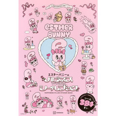 エスターバニーのハピネスいっぱいシールブック