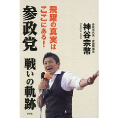 参政党戦いの軌跡