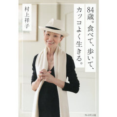 ８４歳。食べて、歩いて、カッコよく生きる。