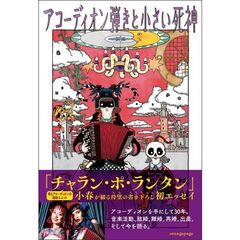 アコーディオン弾きと小さい死神